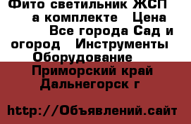 Фито светильник ЖСП 30-250 а комплекте › Цена ­ 1 750 - Все города Сад и огород » Инструменты. Оборудование   . Приморский край,Дальнегорск г.